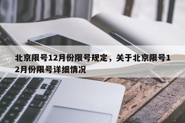 北京限号12月份限号规定，关于北京限号12月份限号详细情况