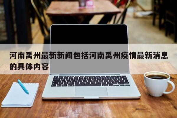 河南禹州最新新闻包括河南禹州疫情最新消息的具体内容