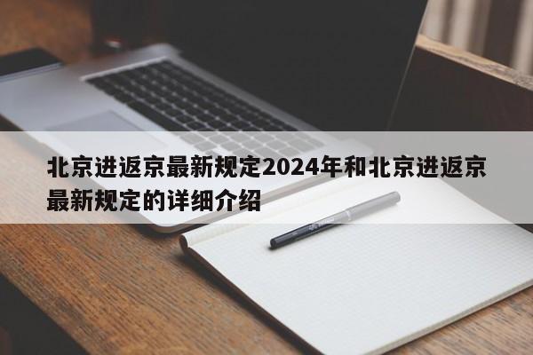 北京进返京最新规定2024年和北京进返京最新规定的详细介绍