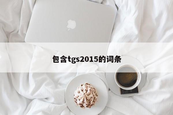 包含tgs2015的词条