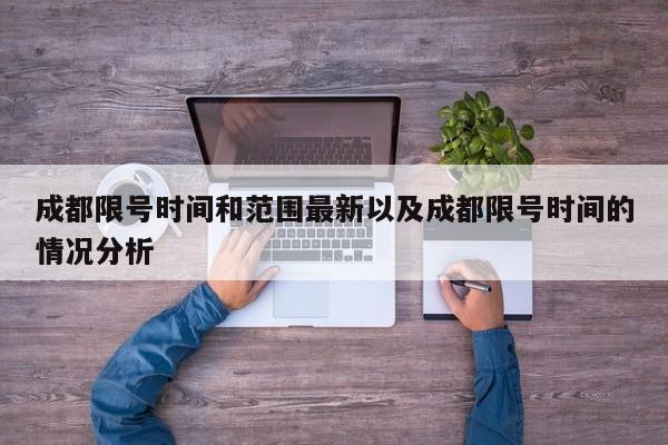 成都限号时间和范围最新以及成都限号时间的情况分析