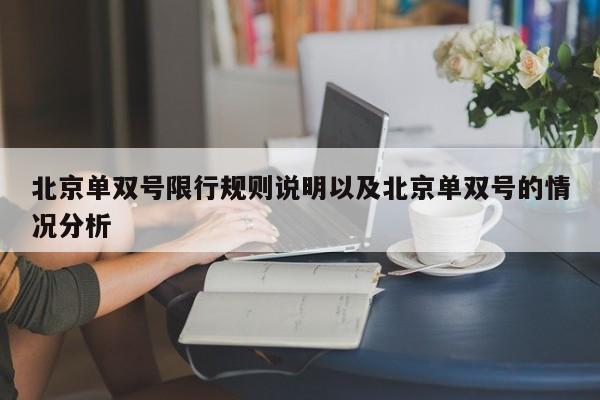 北京单双号限行规则说明以及北京单双号的情况分析