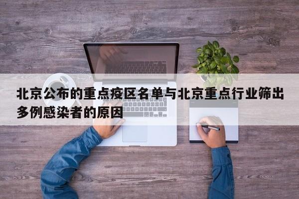 北京公布的重点疫区名单与北京重点行业筛出多例感染者的原因