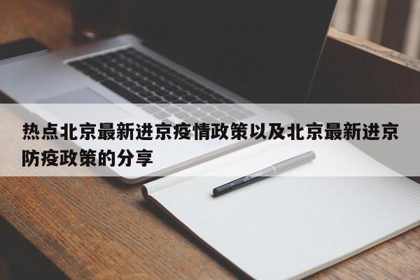 热点北京最新进京疫情政策以及北京最新进京防疫政策的分享