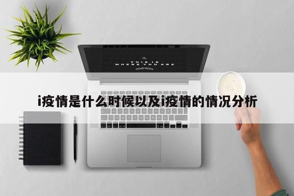 i疫情是什么时候以及i疫情的情况分析