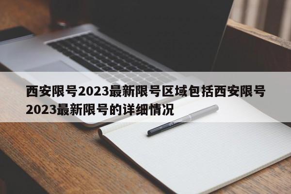 西安限号2023最新限号区域包括西安限号2023最新限号的详细情况