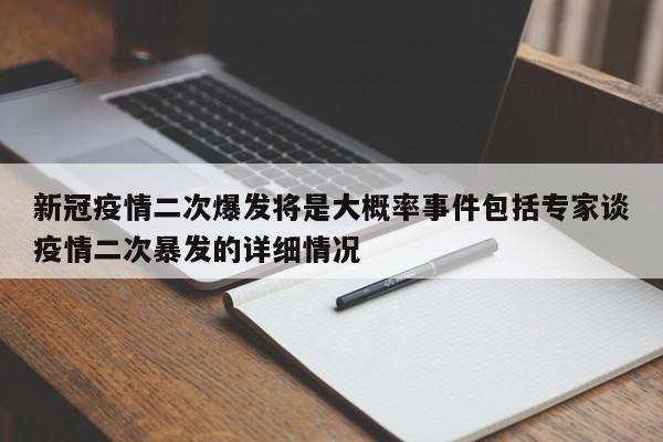 新冠疫情二次爆发将是大概率事件包括专家谈疫情二次暴发的详细情况