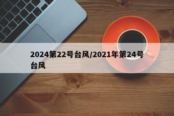 2024第22号台风/2021年第24号台风