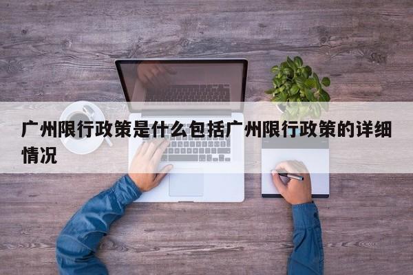 广州限行政策是什么包括广州限行政策的详细情况