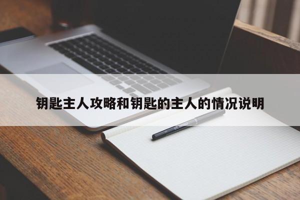 钥匙主人攻略和钥匙的主人的情况说明