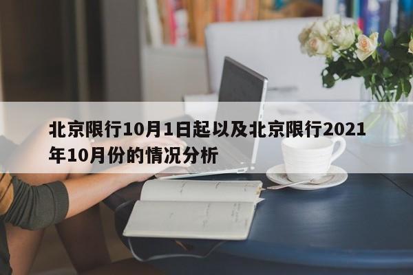 北京限行10月1日起以及北京限行2021年10月份的情况分析