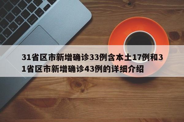 31省区市新增确诊33例含本土17例和31省区市新增确诊43例的详细介绍