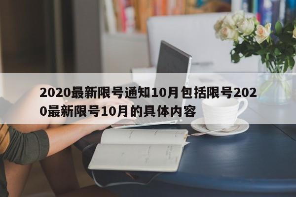 2020最新限号通知10月包括限号2020最新限号10月的具体内容