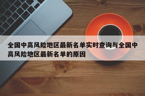 全国中高风险地区最新名单实时查询与全国中高风险地区最新名单的原因