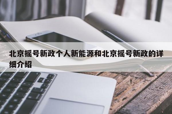 北京摇号新政个人新能源和北京摇号新政的详细介绍