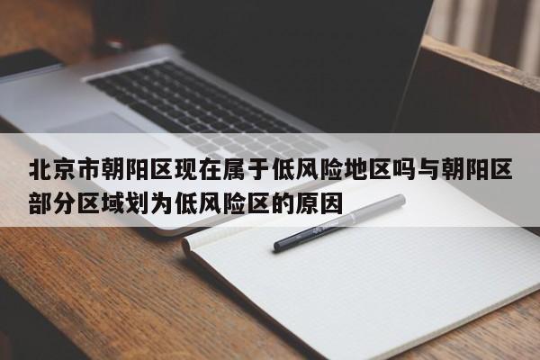 北京市朝阳区现在属于低风险地区吗与朝阳区部分区域划为低风险区的原因