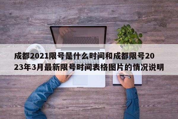 成都2021限号是什么时间和成都限号2023年3月最新限号时间表格图片的情况说明