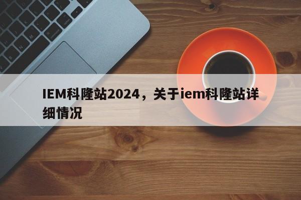 IEM科隆站2024，关于iem科隆站详细情况