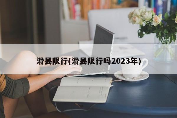 滑县限行(滑县限行吗2023年)