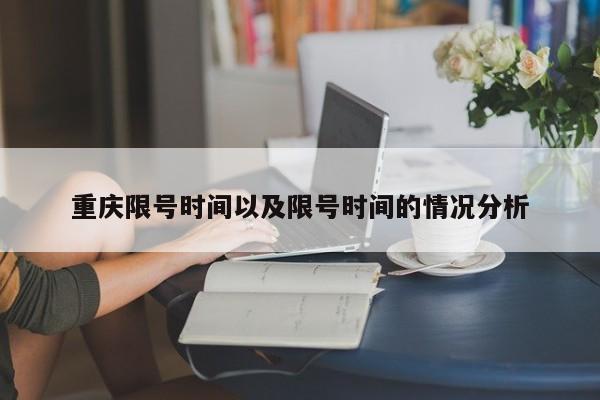 重庆限号时间以及限号时间的情况分析