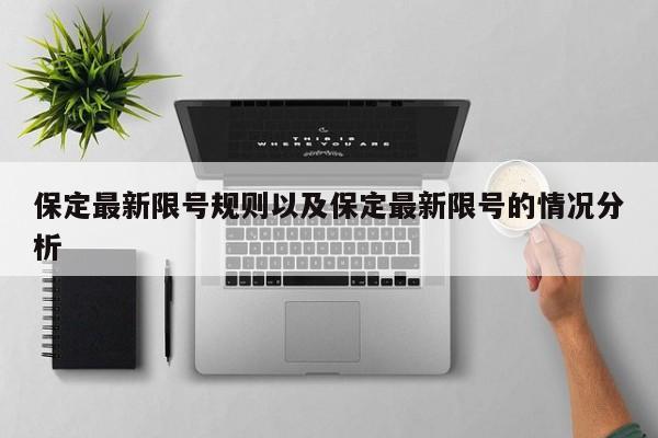 保定最新限号规则以及保定最新限号的情况分析