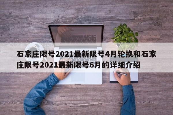 石家庄限号2021最新限号4月轮换和石家庄限号2021最新限号6月的详细介绍