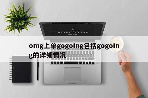 omg上单gogoing包括gogoing的详细情况