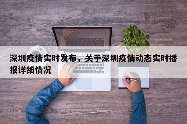 深圳疫情实时发布，关于深圳疫情动态实时播报详细情况