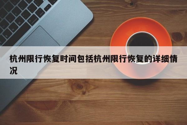 杭州限行恢复时间包括杭州限行恢复的详细情况