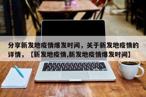 分享新发地疫情爆发时间，关于新发地疫情的详情，【新发地疫情,新发地疫情爆发时间】