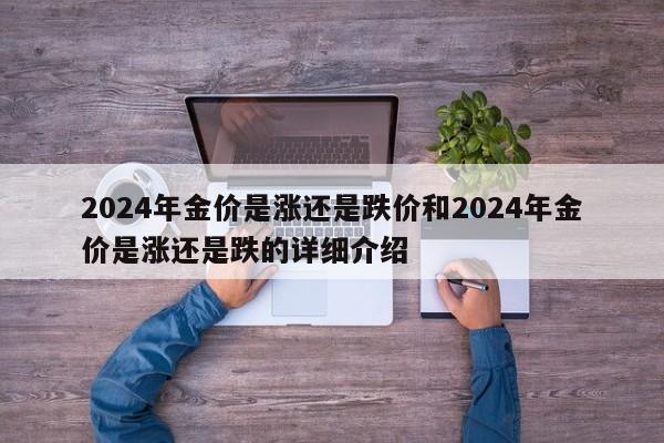 2024年金价是涨还是跌价和2024年金价是涨还是跌的详细介绍