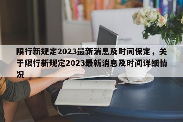 限行新规定2023最新消息及时间保定，关于限行新规定2023最新消息及时间详细情况