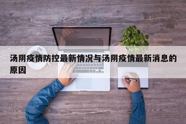 汤阴疫情防控最新情况与汤阴疫情最新消息的原因