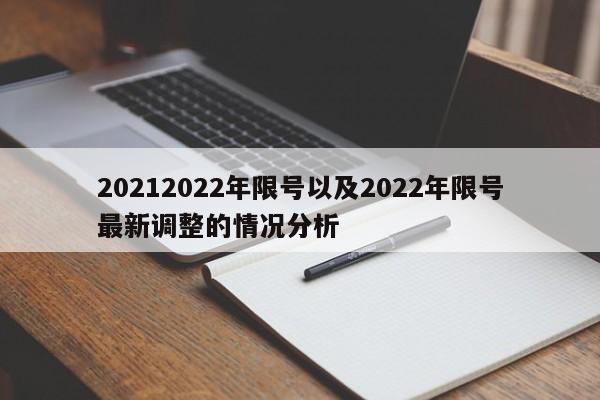 20212022年限号以及2022年限号最新调整的情况分析