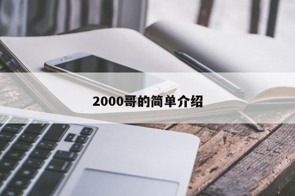 2000哥的简单介绍