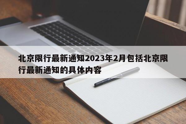 北京限行最新通知2023年2月包括北京限行最新通知的具体内容