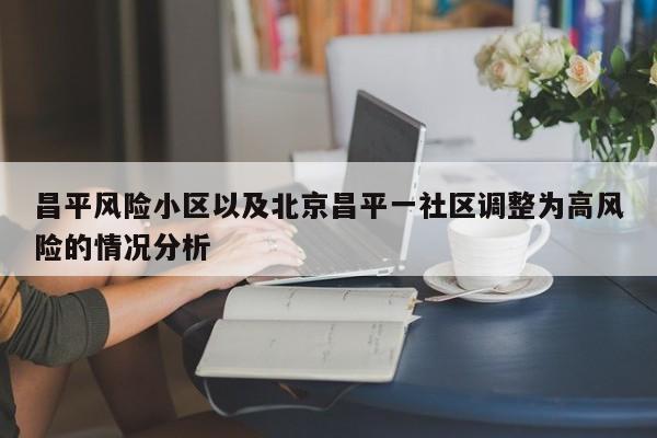 昌平风险小区以及北京昌平一社区调整为高风险的情况分析