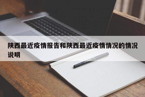 陕西最近疫情报告和陕西最近疫情情况的情况说明