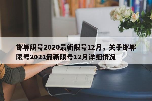 邯郸限号2020最新限号12月，关于邯郸限号2021最新限号12月详细情况