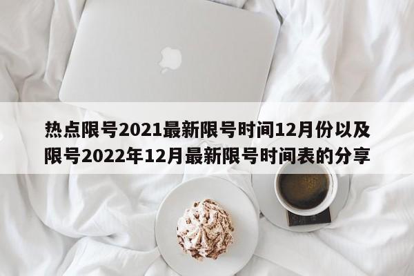 热点限号2021最新限号时间12月份以及限号2022年12月最新限号时间表的分享