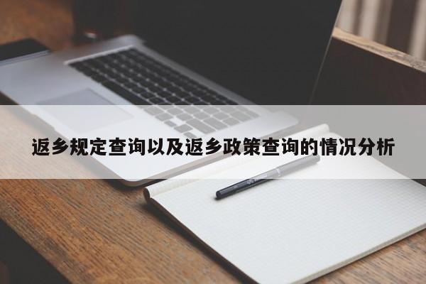 返乡规定查询以及返乡政策查询的情况分析