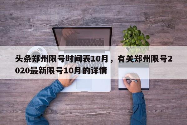 头条郑州限号时间表10月，有关郑州限号2020最新限号10月的详情