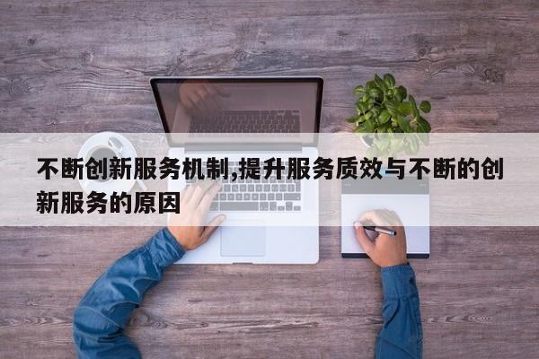 不断创新服务机制,提升服务质效与不断的创新服务的原因