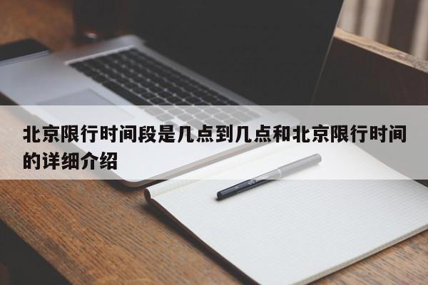 北京限行时间段是几点到几点和北京限行时间的详细介绍