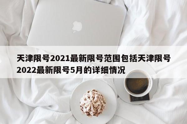 天津限号2021最新限号范围包括天津限号2022最新限号5月的详细情况