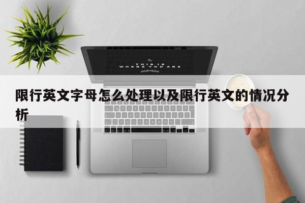 限行英文字母怎么处理以及限行英文的情况分析