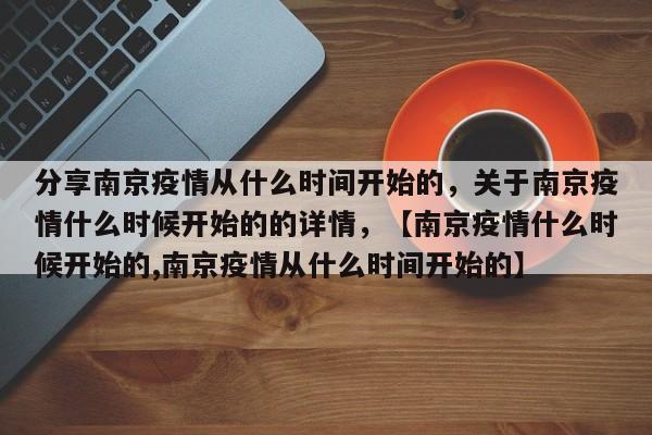 分享南京疫情从什么时间开始的，关于南京疫情什么时候开始的的详情，【南京疫情什么时候开始的,南京疫情从什么时间开始的】