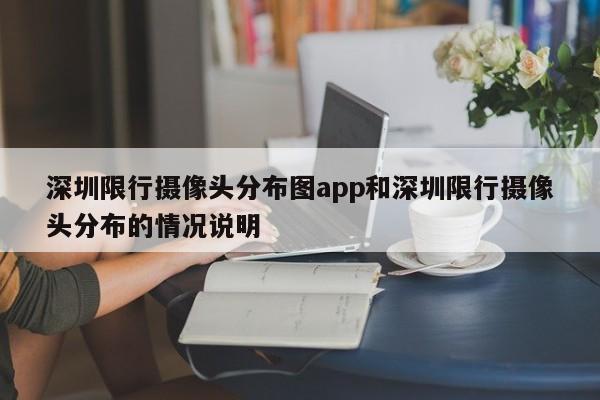 深圳限行摄像头分布图app和深圳限行摄像头分布的情况说明