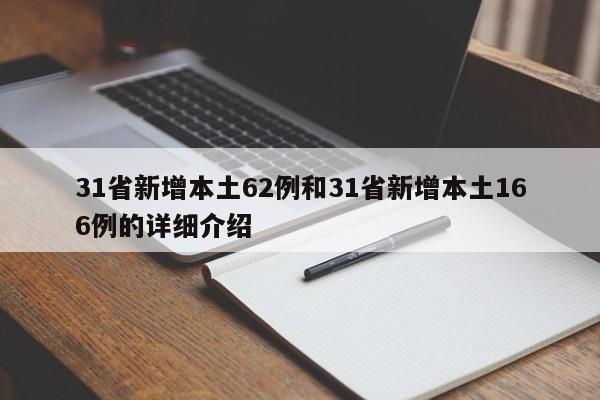 31省新增本土62例和31省新增本土166例的详细介绍