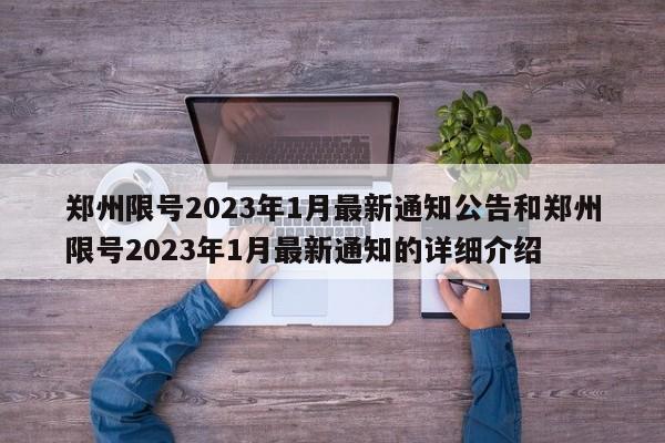 郑州限号2023年1月最新通知公告和郑州限号2023年1月最新通知的详细介绍